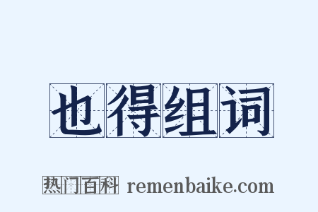 也得组词是什么意思的图片